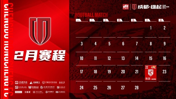 新賽季開啟！成都蓉城2月賽程來啦！