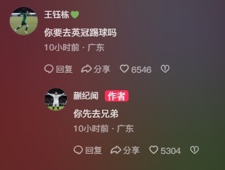 王鈺棟調(diào)侃蒯紀(jì)聞“你要去英冠踢球嗎？”，后者回復(fù)：你先去兄弟