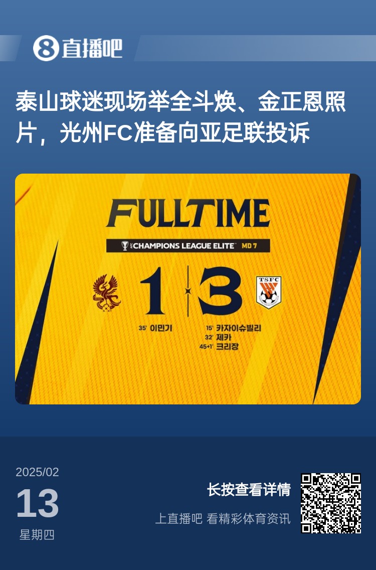 因為這事？泰山3-1光州現(xiàn)場，有泰山球迷舉全斗煥、金正恩照片