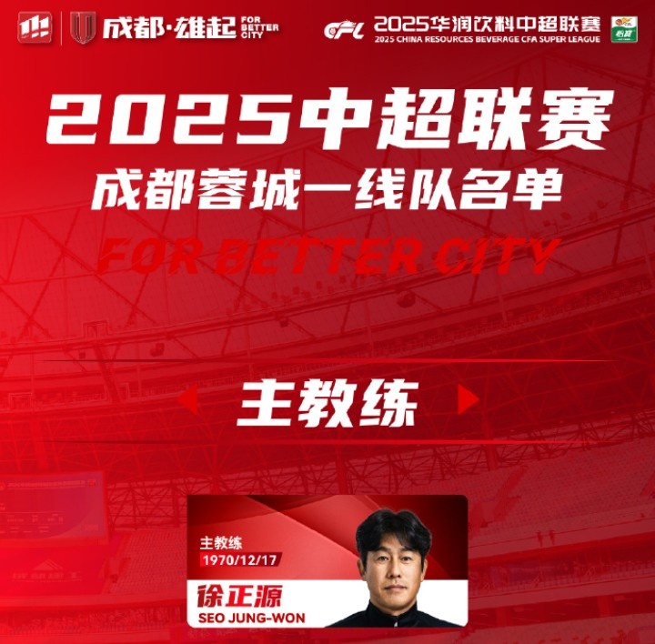 成都蓉城一線隊(duì)大名單出爐！