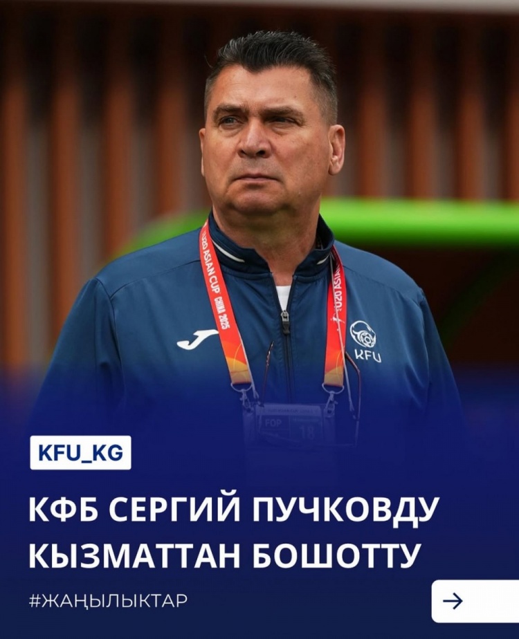 U20亞洲杯3戰(zhàn)皆負+被灌14球，吉爾吉斯斯坦U20主帥普奇科夫下課