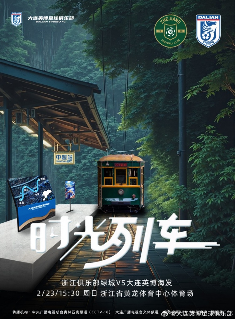 大連英博發(fā)布戰(zhàn)浙江隊(duì)海報：時光列車，我們都將成為更好的自己