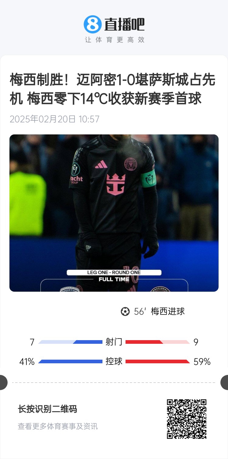 冰火兩重！梅西上一場(chǎng)-14℃進(jìn)球，本場(chǎng)美職聯(lián)21°C