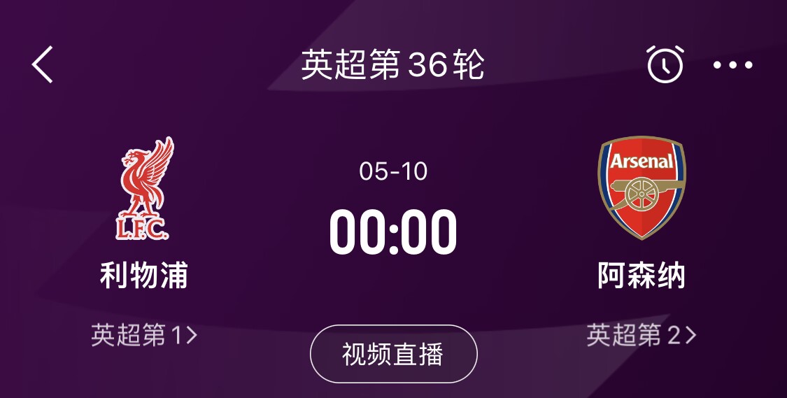 直接對(duì)話！5月10日倒數(shù)第3輪，利物浦vs阿森納，英超懸念還在嗎？