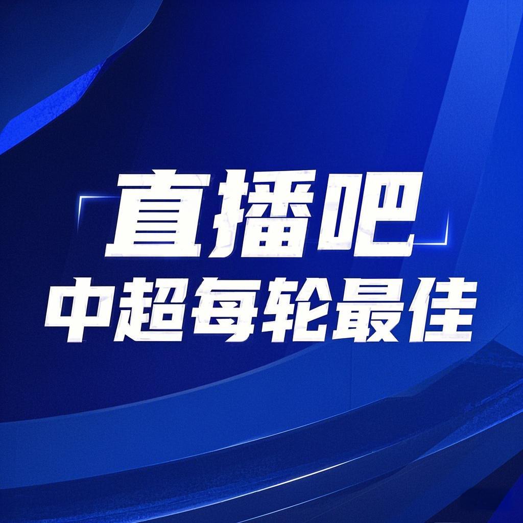 你的投票，定義英雄！【直播吧】中超第2輪最佳球員評選開啟