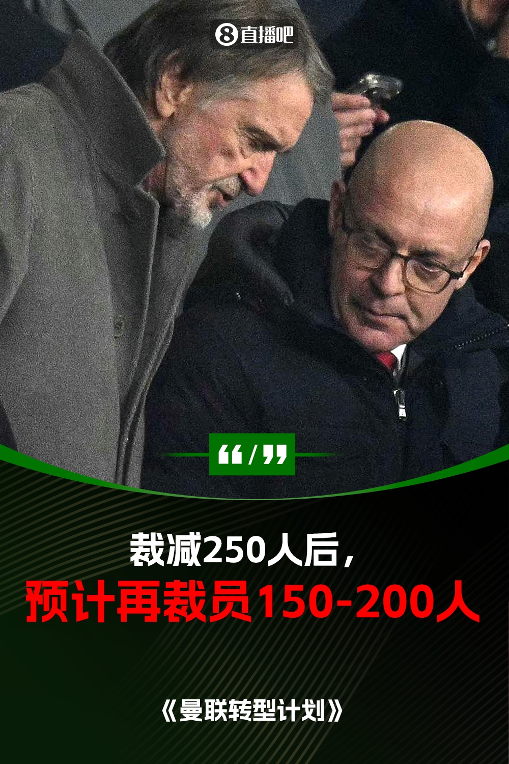 此前已裁員250人！曼聯(lián)官方：將再裁員150-200人，必須扭虧為盈