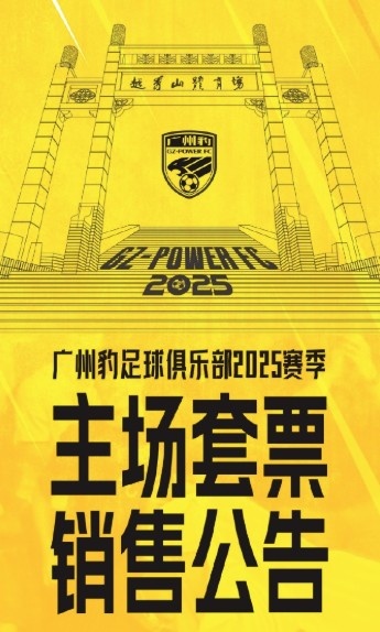 廣州豹新賽季主場(chǎng)票務(wù)公告：個(gè)人套票599元/賽季，散票最高100元