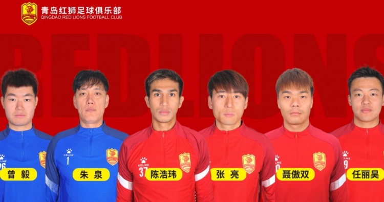 官方：青島紅獅續(xù)約朱泉、陳浩瑋、張亮、聶傲雙、曾毅、任麗昊