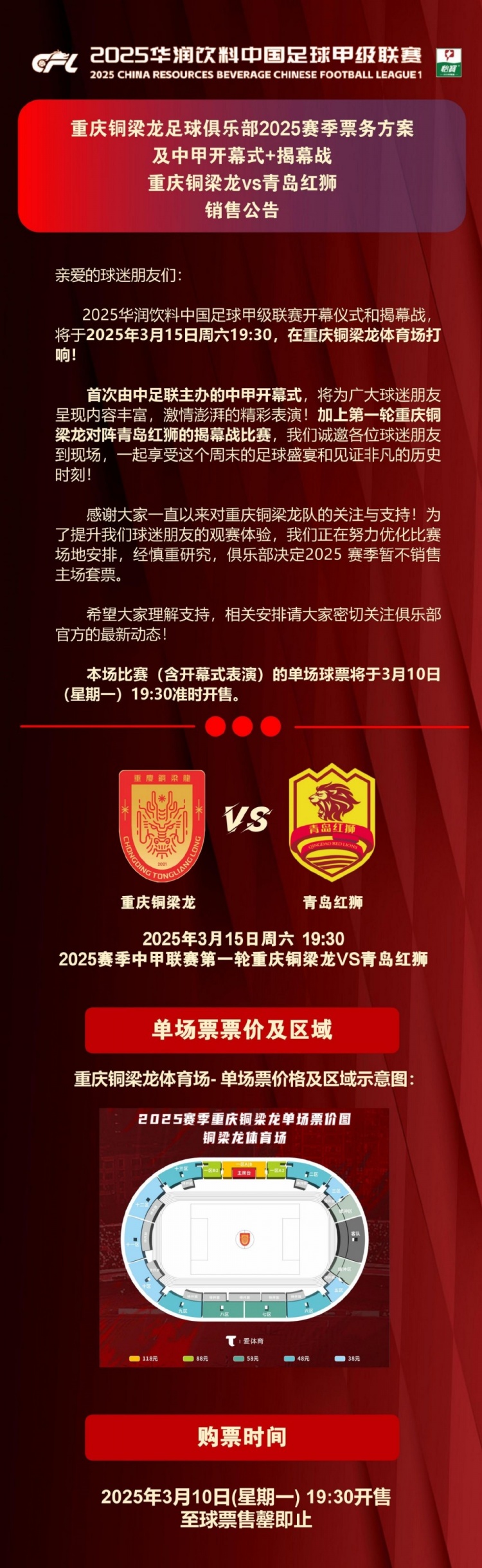重慶銅梁龍公布開幕式+揭幕戰(zhàn)票務(wù)，星期一開售，票價(jià)38-118元