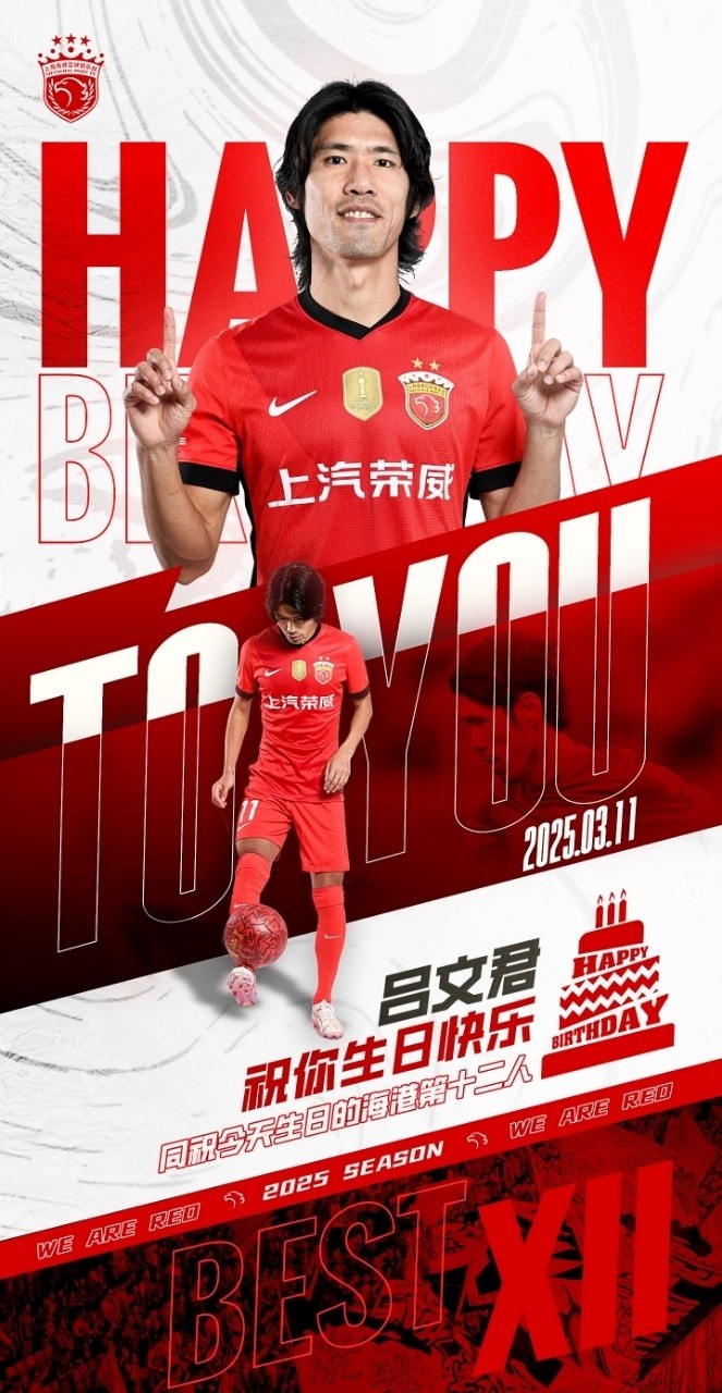 今天是海港足球俱樂(lè)部一線隊(duì)球員呂文君的生日，祝他生日快樂(lè)！