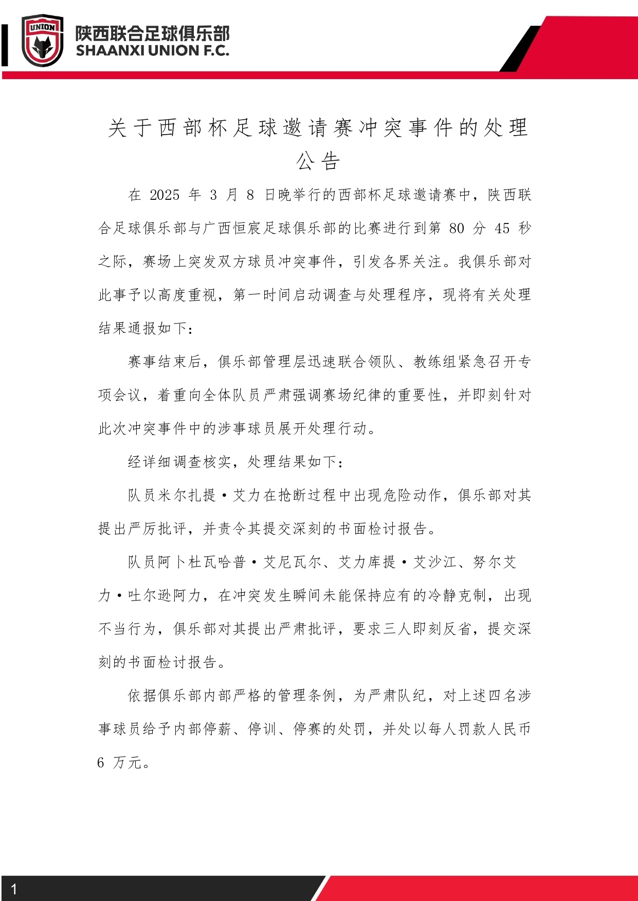 西部杯沖突后續(xù)！陜西聯(lián)合官方：四名涉事球員三停，并罰款6萬(wàn)元