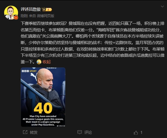 詹俊：曼城沒把握下賽季能否參加歐冠，布萊頓至少有3次反超機會