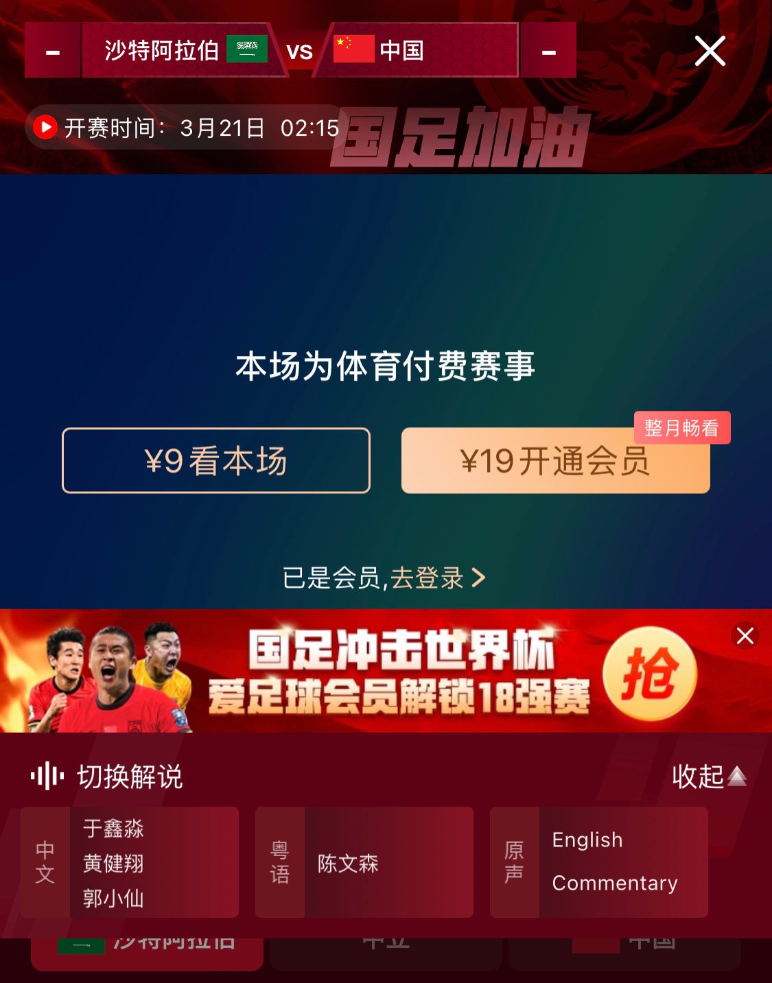 轉(zhuǎn)播平臺顯示，國足客戰(zhàn)沙特9元付費直播，日韓等場次同樣付費