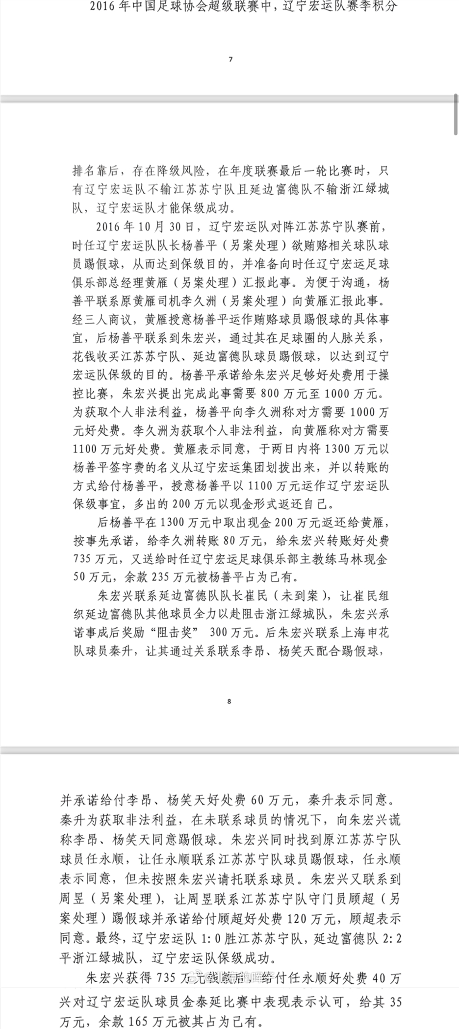 網(wǎng)傳判決書：遼足16年運(yùn)作保級(jí)花1300萬，楊善平吞235萬&秦升60萬
