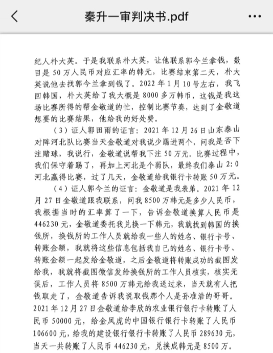 網(wǎng)傳郭田雨證詞：金敬道問(wèn)我是否賭球我說(shuō)行，事后給我轉(zhuǎn)了50萬(wàn)