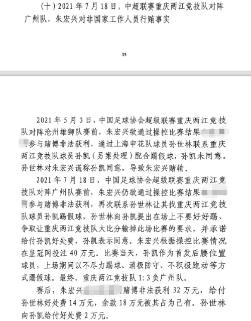 網(wǎng)傳判決書：孫世林兩次找孫凱踢假球，第二次承諾好處費(fèi)孫凱同意