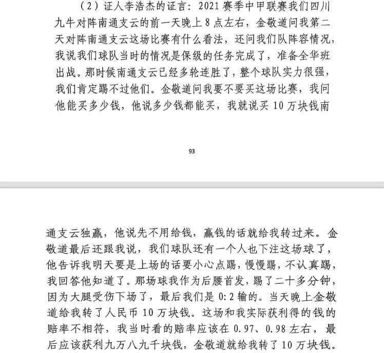 前四川九牛球員：對(duì)南通賽前金敬道問(wèn)我買不買球，讓我別認(rèn)真踢