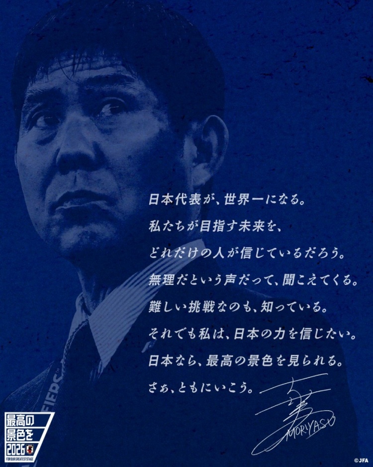 志存高遠(yuǎn)！森保一談“最美麗的景色”：相信日本隊能成為世界第一