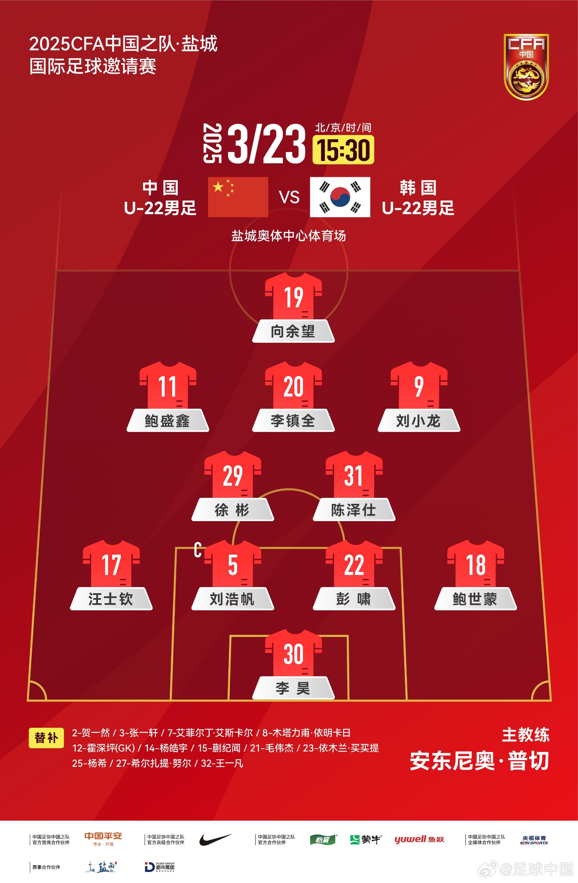 U22國足vs韓國首發(fā)：汪士欽、徐彬首發(fā)，依木蘭、蒯紀聞替補