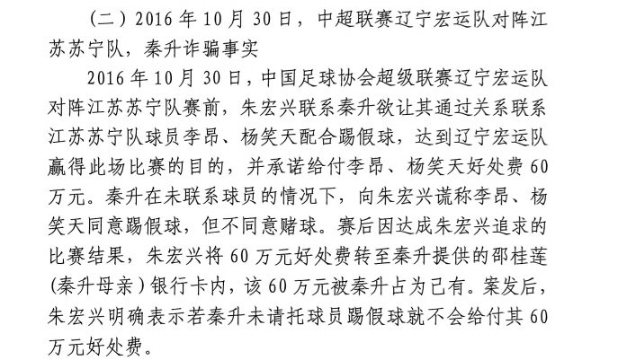 網(wǎng)傳判決書：秦升未聯(lián)系李昂、楊笑天謊稱其同意踢假球，騙取60萬
