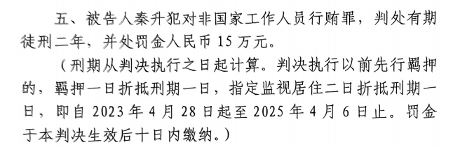4月6日釋放！網(wǎng)傳秦升被判2年罰款15萬(wàn)，沒(méi)收行賄違法所得90萬(wàn)