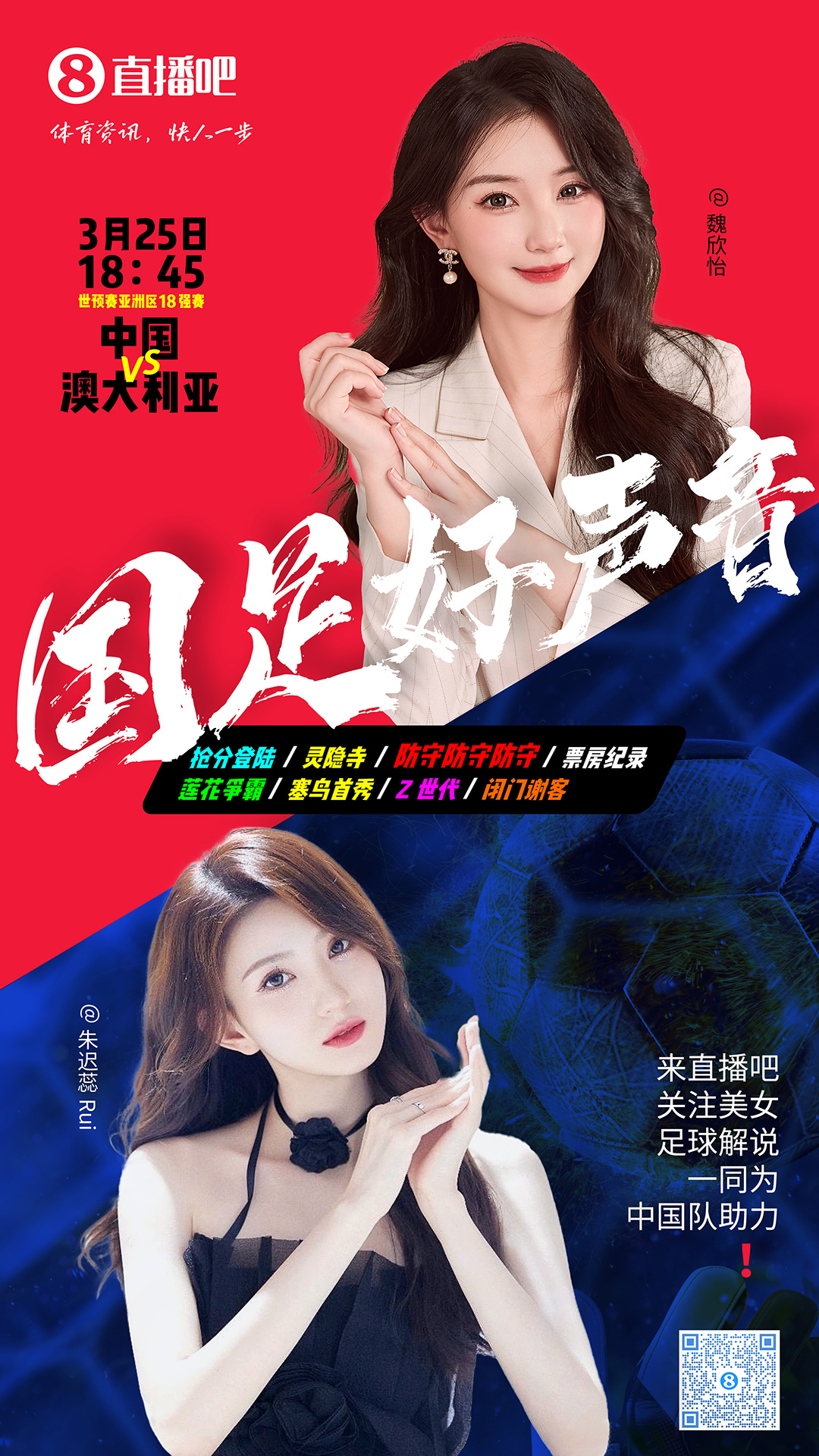 18:45等你！美女解說魏欣怡&朱遲蕊陪你看國足vs澳大利亞，送獎品
