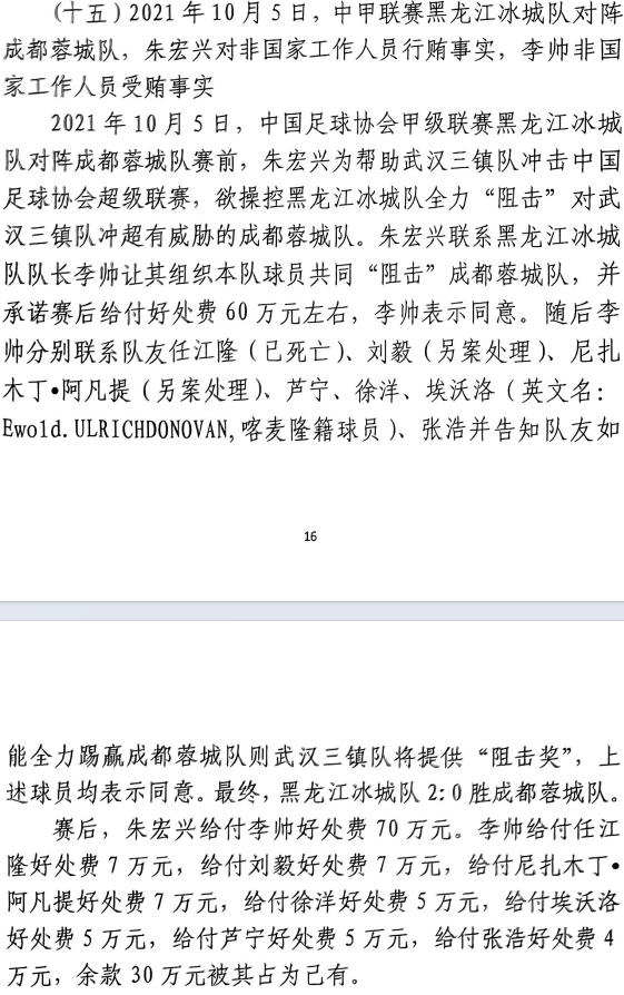 網(wǎng)傳判決書(shū)：21年有人助三鎮(zhèn)升超，給黑龍江冰城球員70萬(wàn)狙擊蓉城