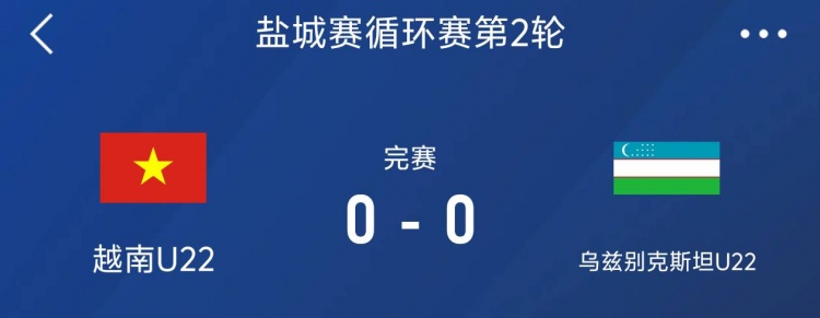 鹽城邀請賽：越南U22以0-0戰(zhàn)平烏茲別克斯坦U22，下輪對陣中國隊(duì)