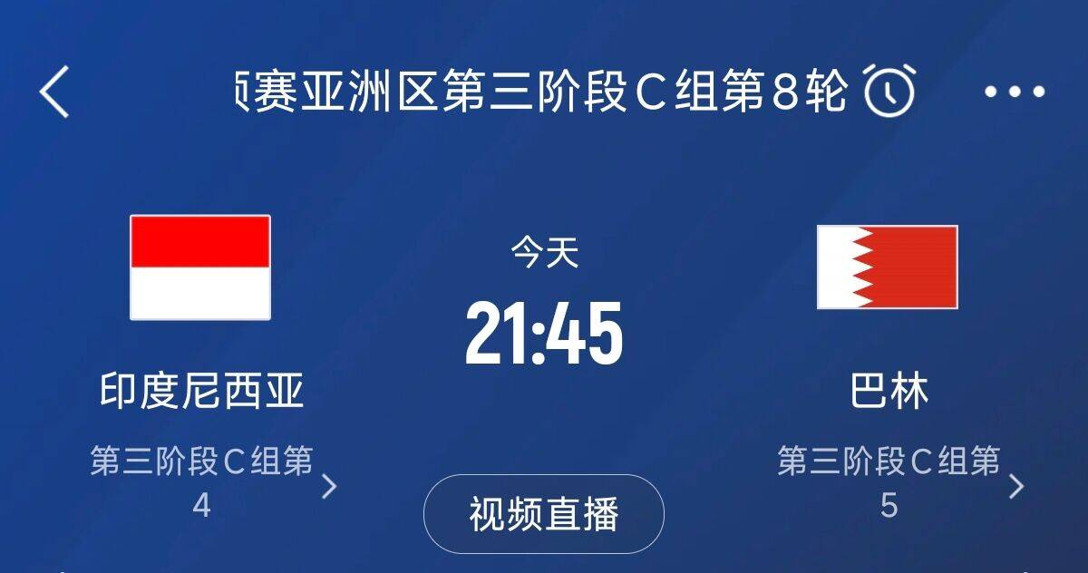 爭4之戰(zhàn)！印尼巴林首回合戰(zhàn)平本輪正面交鋒，加上國足3隊(duì)均為6分