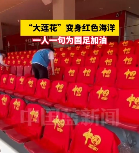 國足主場座位擺滿寫有“中國”字樣的助威服，觀眾席變紅色海洋