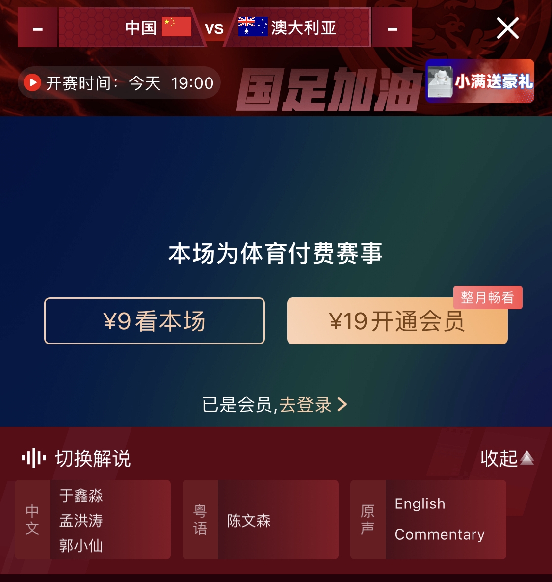 依舊付費(fèi)！轉(zhuǎn)播方顯示，國(guó)足今晚戰(zhàn)澳大利亞單場(chǎng)9元觀看