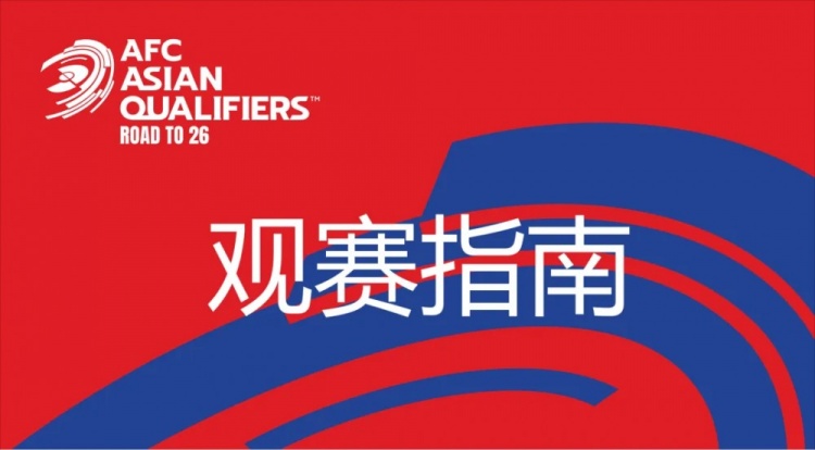 國足vs澳大利亞觀賽指南：下午4點開始檢票，晚上7點30分停止檢票