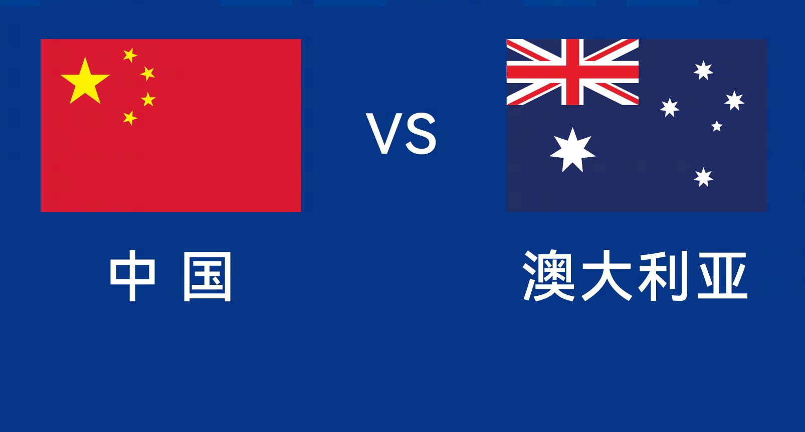 能否改命？國(guó)足今晚若不勝，將創(chuàng)對(duì)澳大利亞歷史最長(zhǎng)不勝紀(jì)錄