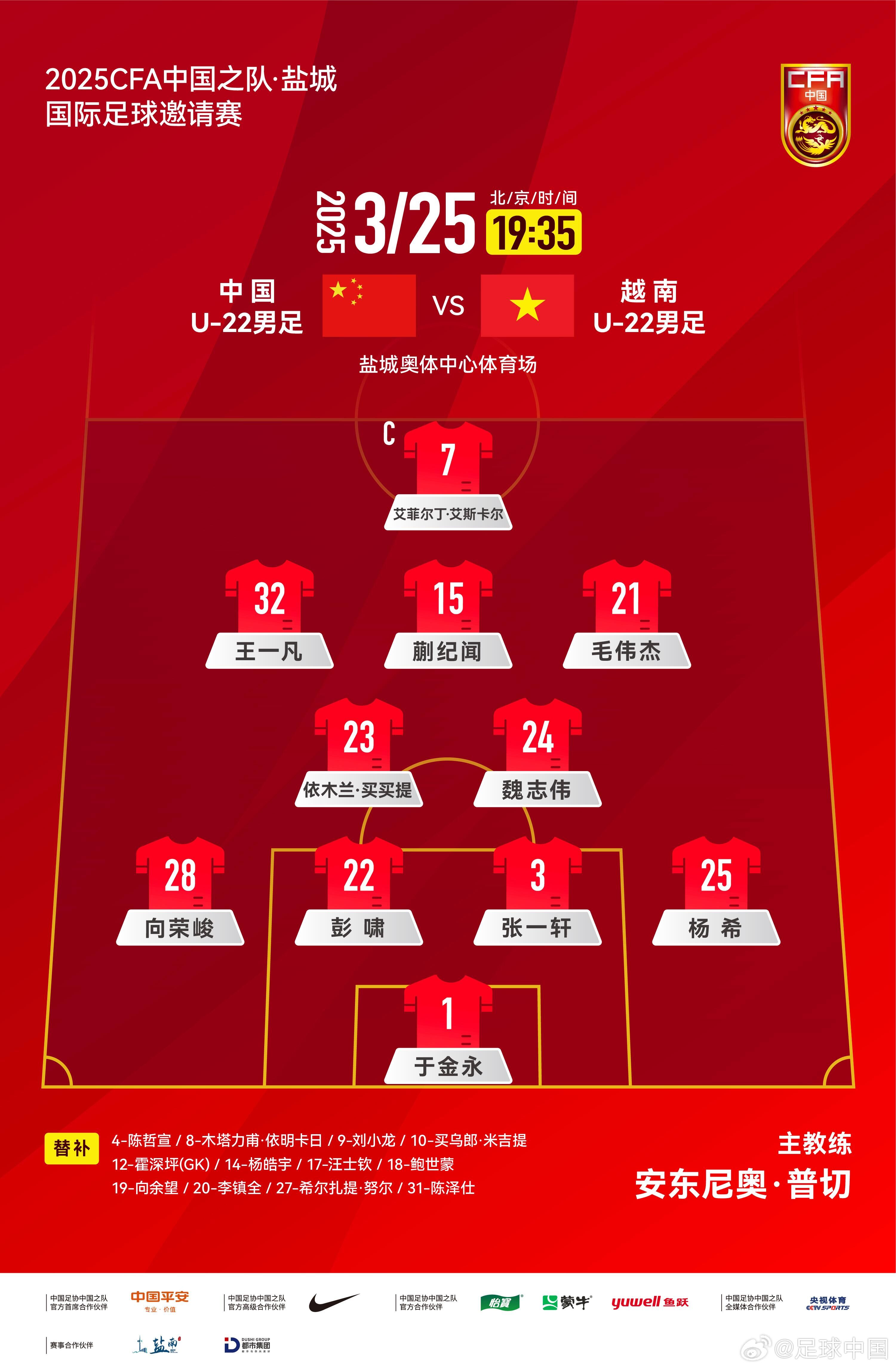 6名U20小將先發(fā)！U22國(guó)足vs越南首發(fā)：蒯紀(jì)聞、依木蘭毛偉杰先發(fā)