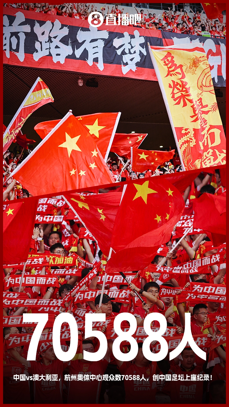 打破中國(guó)足壇歷史上座紀(jì)錄！國(guó)足vs澳大利亞現(xiàn)場(chǎng)觀眾70588人！