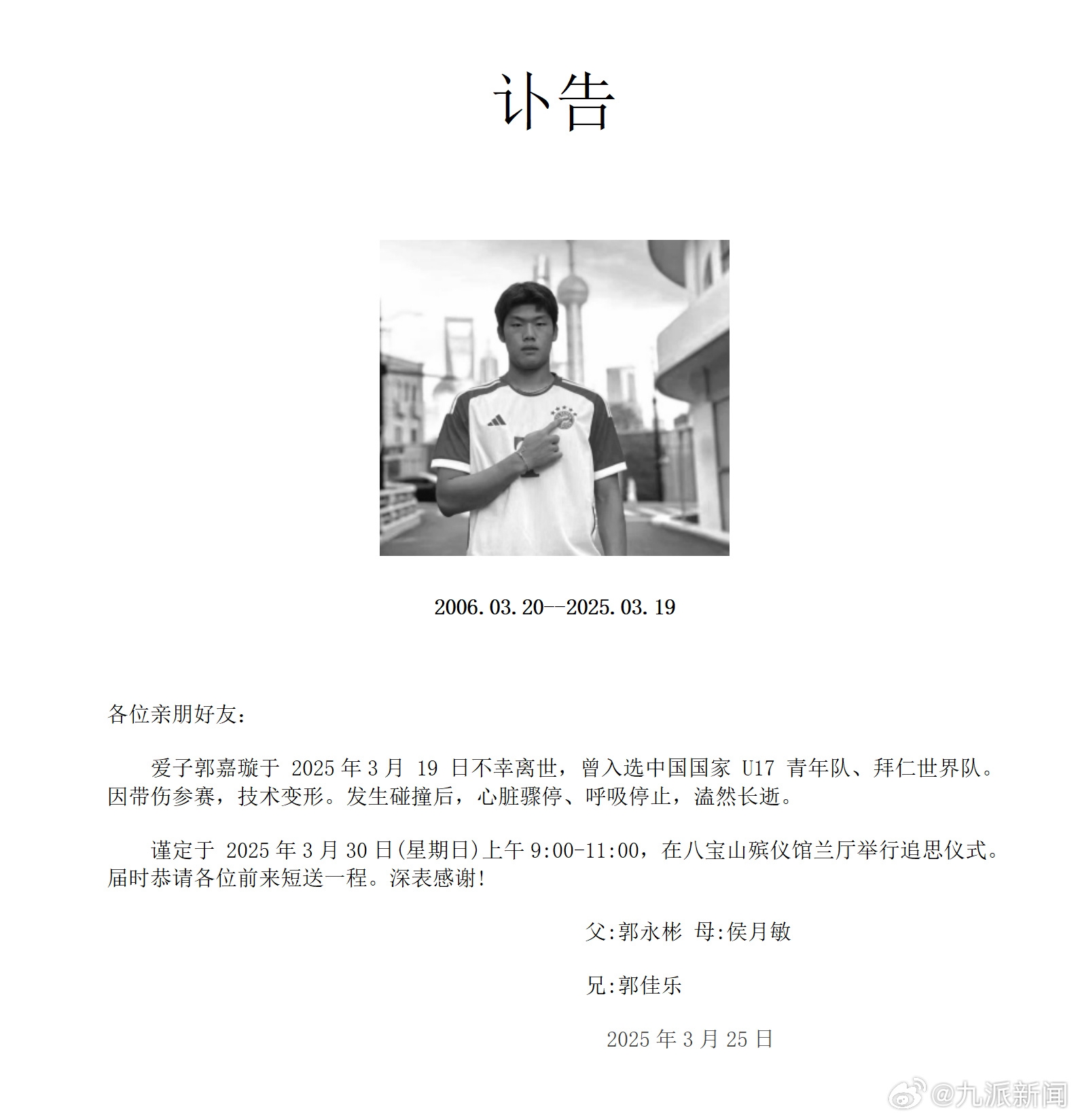 粵媒：郭嘉璇家屬與北京足協(xié)、北京國(guó)安的談判協(xié)商“非常不愉快”