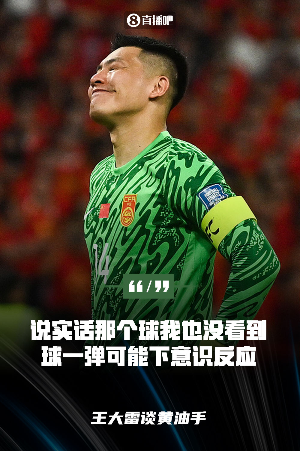 王大雷談黃油手：說實(shí)話那個(gè)球我也沒看到，球一彈可能下意識反應(yīng)