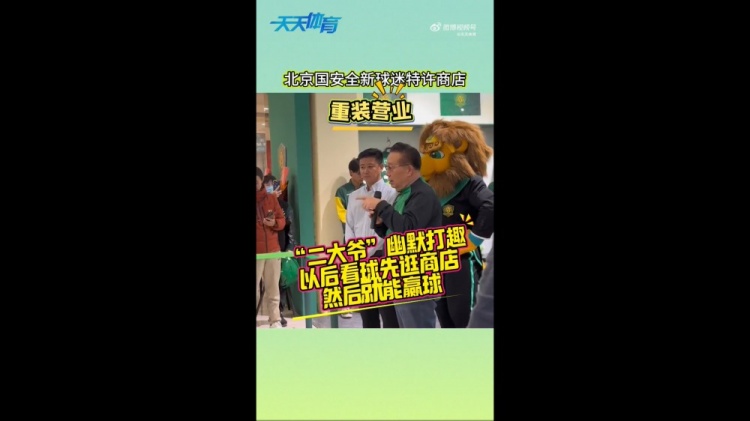 京媒：國安球迷特許商店重裝營業(yè)，曹永競、張源出席剪彩儀式