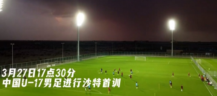 U17國足抵達(dá)沙特阿拉伯城市塔伊夫，備戰(zhàn)一周后打響的U17亞洲杯