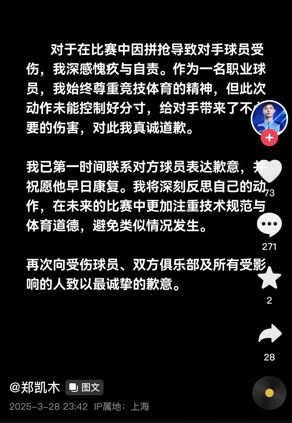 真假？名為“鄭凱木”的賬號為踩踏王鈺棟腳踝致歉，但ip在上海