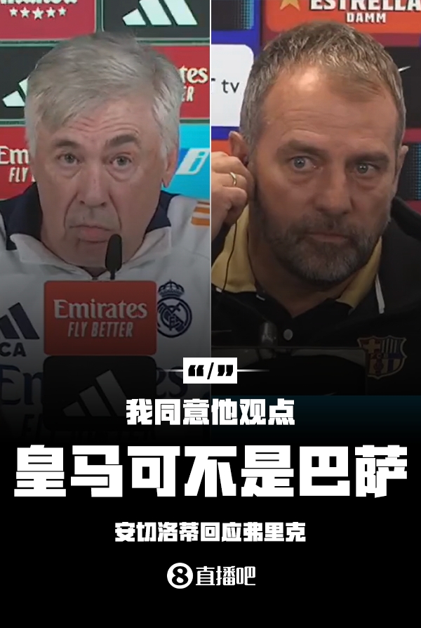 隔空較勁??安切洛蒂回應弗里克：同意他說的，皇馬可不是巴薩