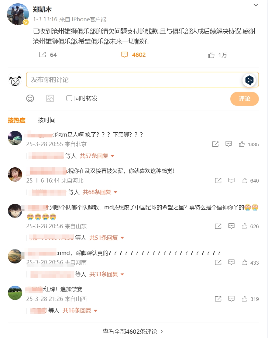 踩踏王鈺棟！鄭凱木昔日談滄州欠薪微博下，被球迷怒噴四千余條