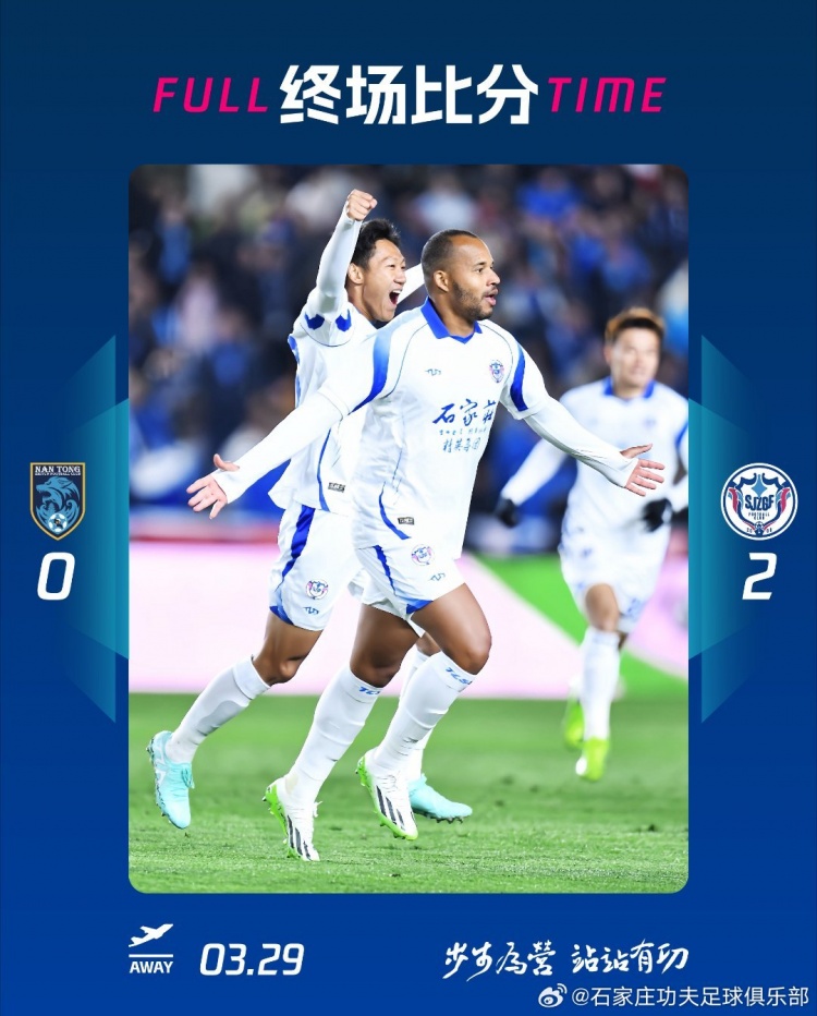 石家莊功夫2-0客場勝南通支云，奧拉維奧世界波、安屹斐鎖定勝局