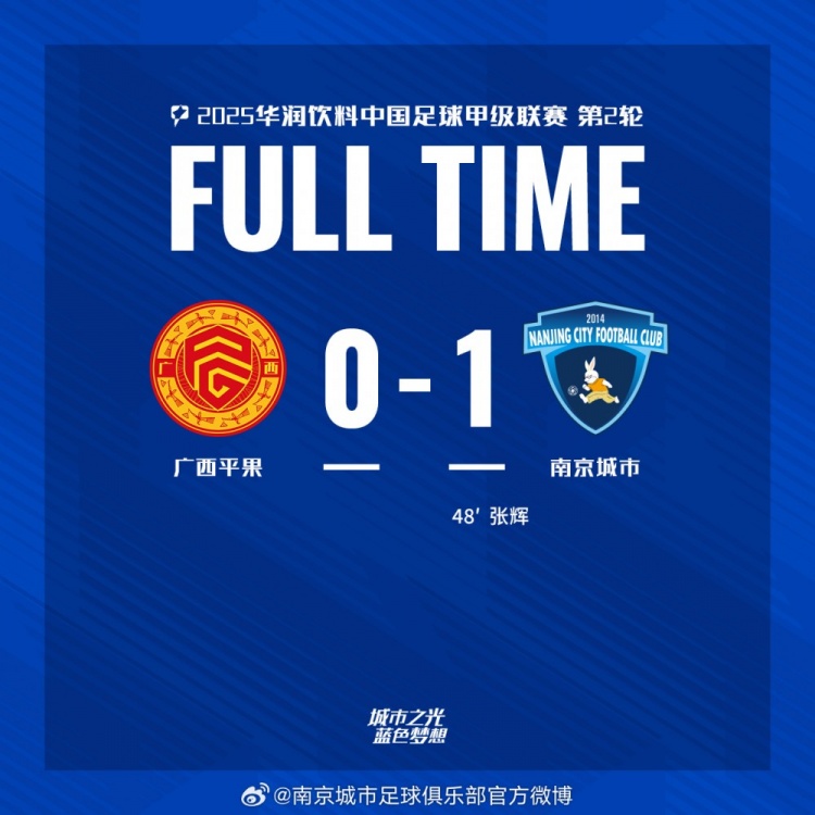 南京城市客場1-0戰(zhàn)勝廣西平果！聯(lián)賽首勝，將三分帶回家！