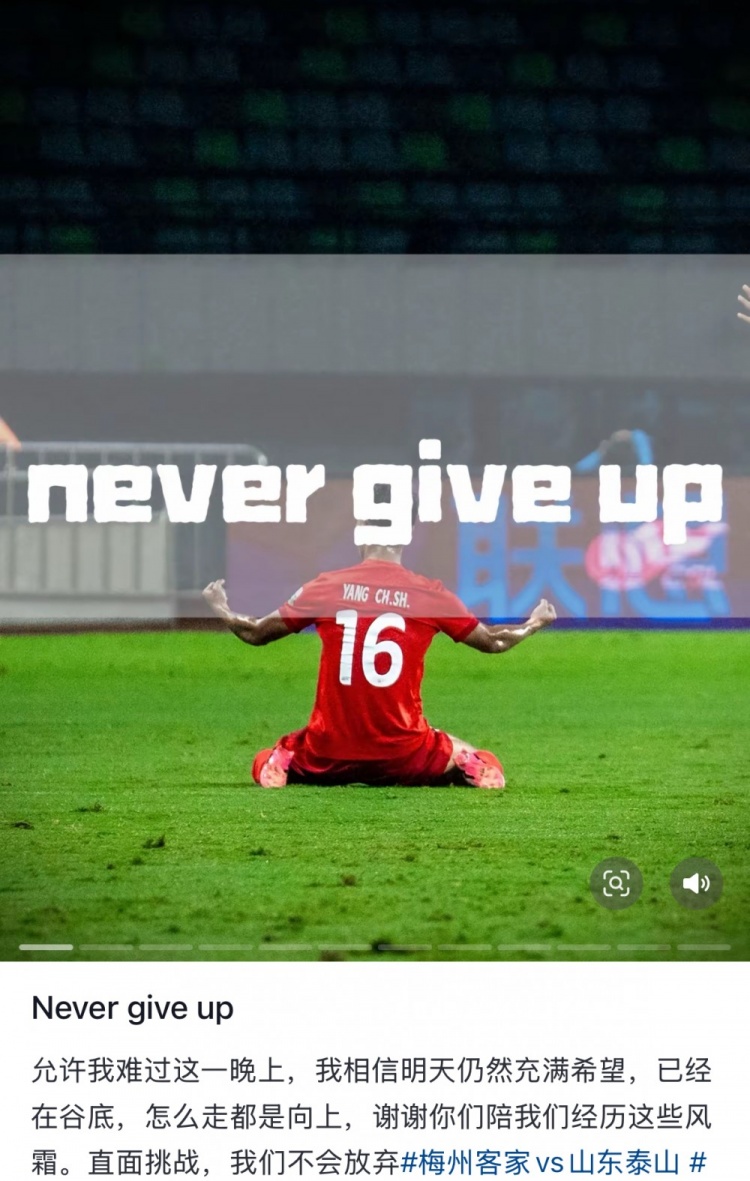 梅州遭泰山逆轉(zhuǎn)，楊超聲社媒：Never give up 允許我難過這一晚上