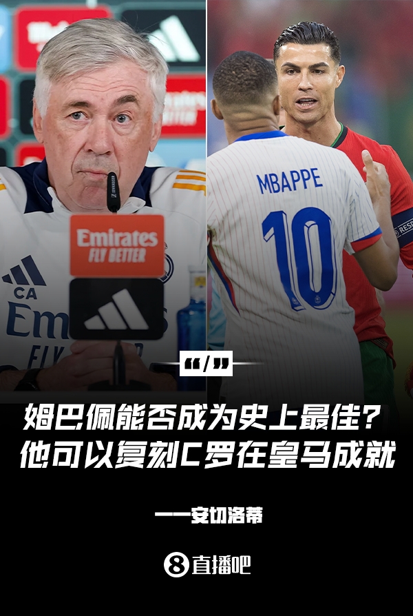 姆巴佩會成為史上最佳嗎？安帥：很難，他能實現(xiàn)C羅在皇馬的成就