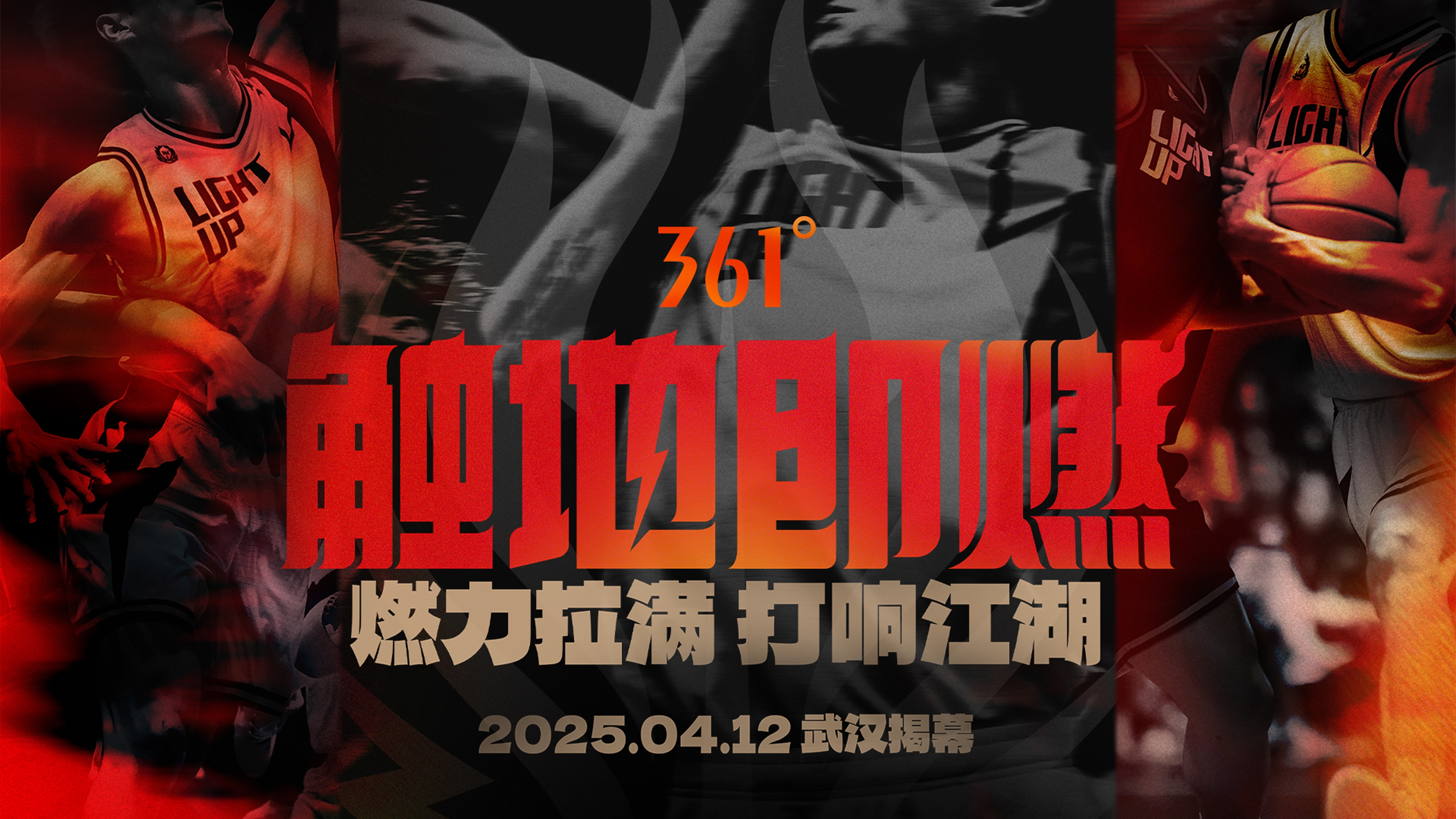 「觸地即燃」新賽季！江湖重逢！燃力拉滿！4月12日中國武漢揭幕