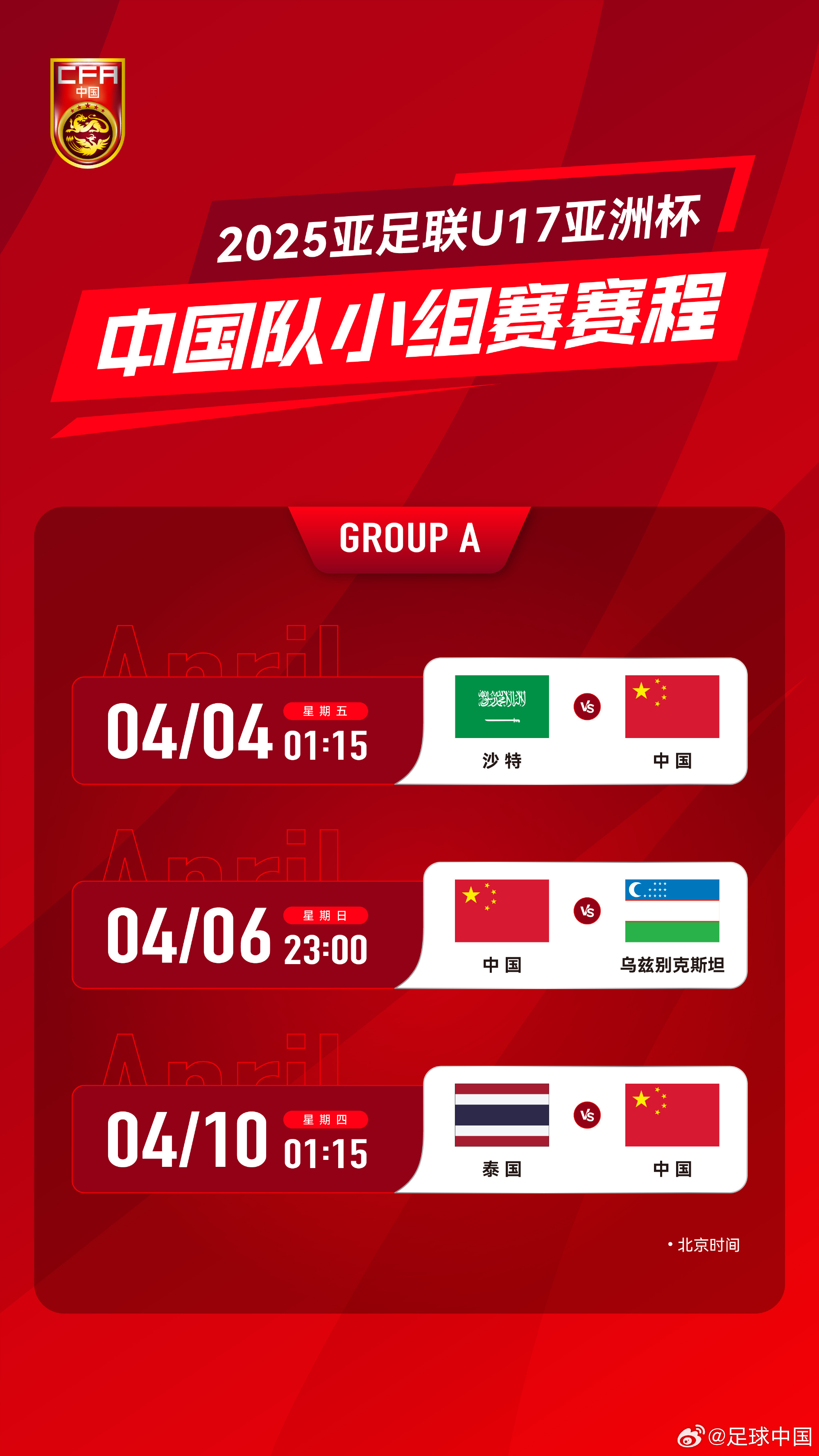 沖擊世少賽！U17亞洲杯4月4日開始，愛奇藝獨播＆央視無轉(zhuǎn)播計劃