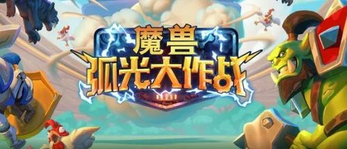 魔獸弧光大作戰游戲下載指南 安卓版與91手游網平面設計解析
