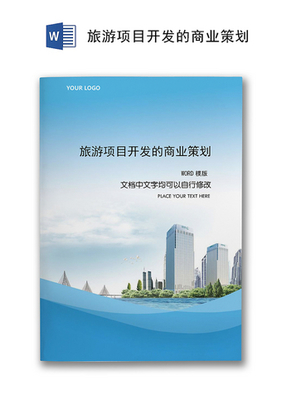 旅游開(kāi)發(fā)項(xiàng)目策劃咨詢(xún)——以『綠野仙蹤』生態(tài)旅游度假區(qū)為例